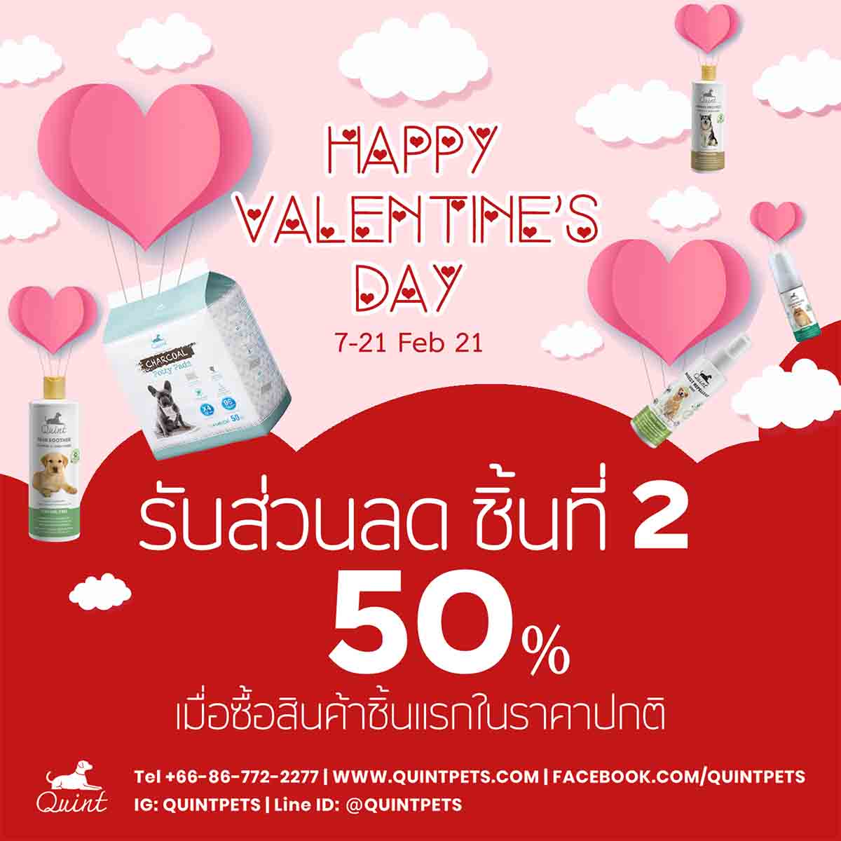 โปรโมชั่น สินค้า Quint เดือนแห่งความรัก !!!